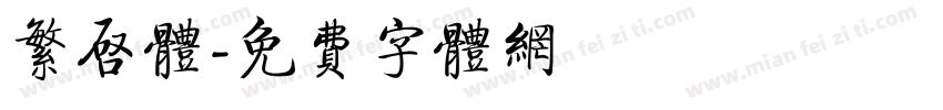 繁启体字体转换