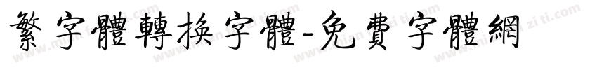 繁字体转换字体字体转换