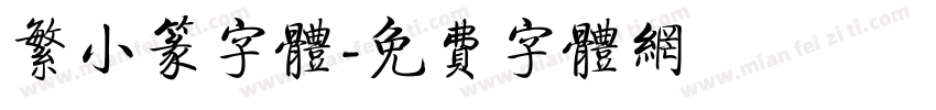 繁小篆字体字体转换