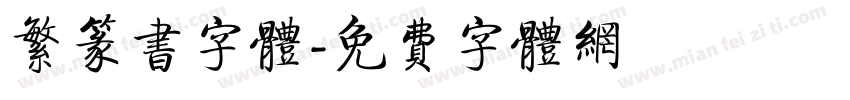 繁篆书字体字体转换