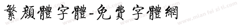 繁颜体字体字体转换