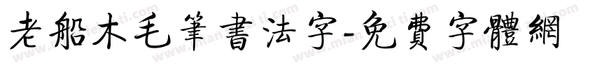 老船木毛笔书法字字体转换