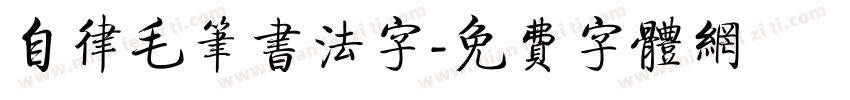 自律毛笔书法字字体转换
