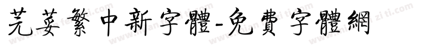 芫荽繁中新字体字体转换