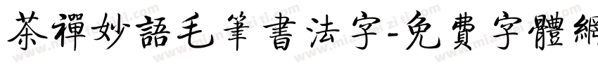 茶禅妙语毛笔书法字字体转换