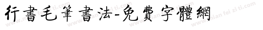 行书毛笔书法字体转换