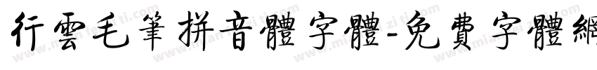 行云毛笔拼音体字体字体转换