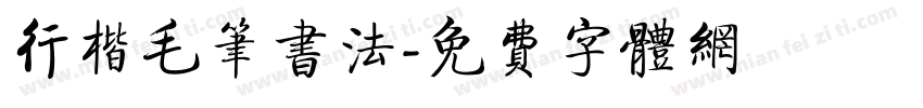 行楷毛笔书法字体转换