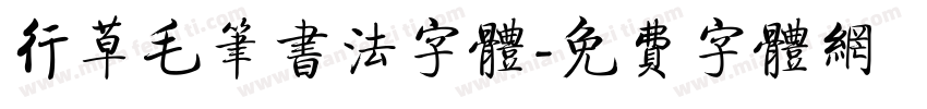 行草毛笔书法字体字体转换
