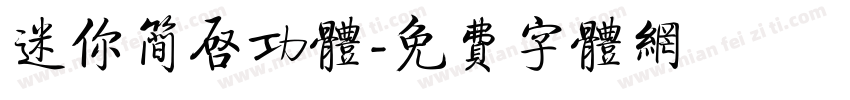 迷你简启功体字体转换