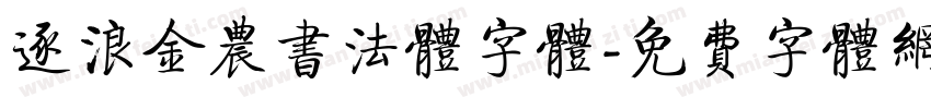 逐浪金农书法体字体字体转换