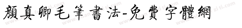 颜真卿毛笔书法字体转换