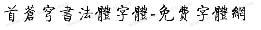 首苍穹书法体字体字体转换