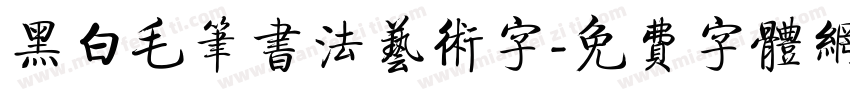 黑白毛笔书法艺术字字体转换