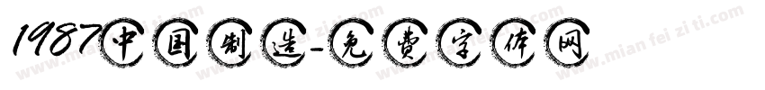 1987中国制造字体转换