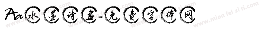 Aa水墨诗画字体转换
