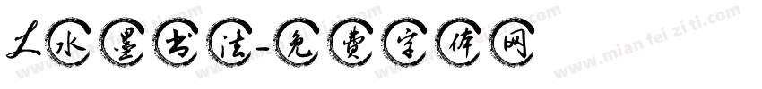 L水墨书法字体转换