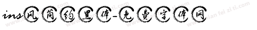 ins风简约黑体字体转换