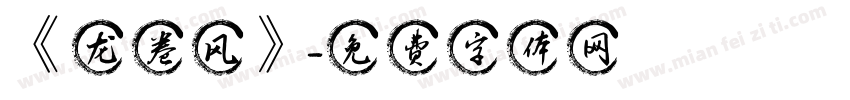 《龙卷风》字体转换