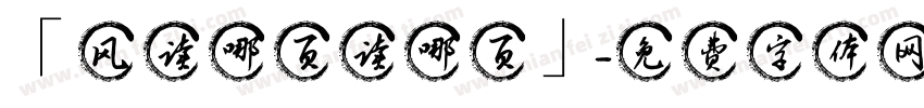 「风读哪页读哪页」字体转换