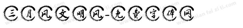 三月风文明风字体转换