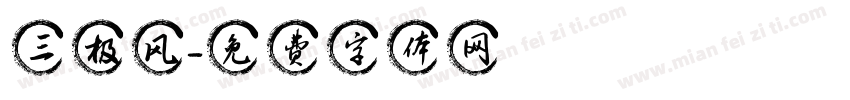 三极风字体转换