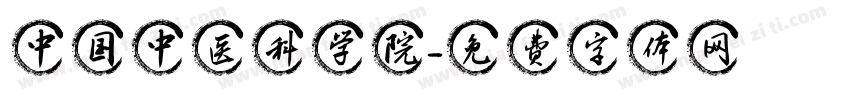 中国中医科学院字体转换