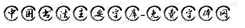 中国书法主要字库字体转换