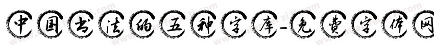 中国书法的五种字库字体转换