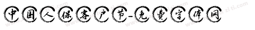 中国人保客户节字体转换