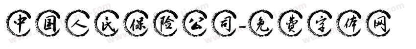 中国人民保险公司字体转换