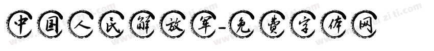 中国人民解放军字体转换