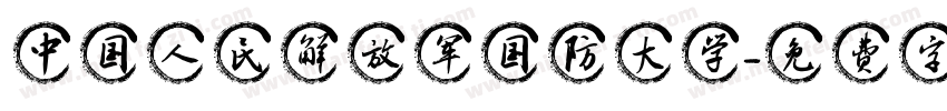 中国人民解放军国防大学字体转换