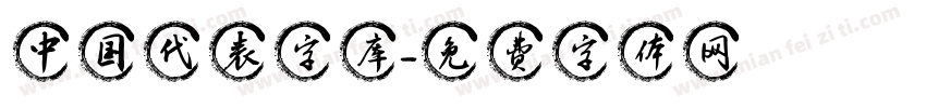 中国代表字库字体转换