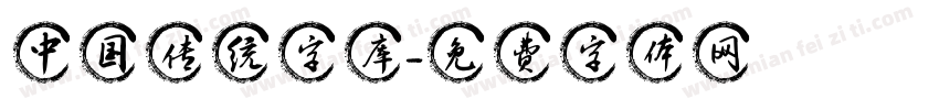 中国传统字库字体转换