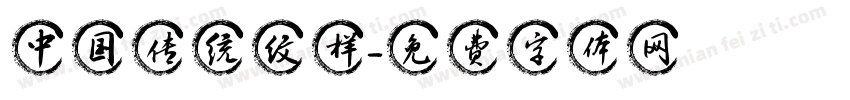 中国传统纹样字体转换