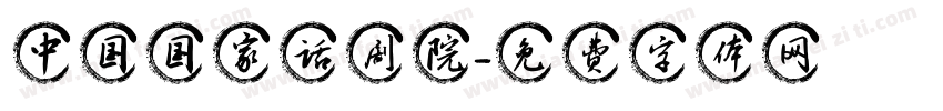 中国国家话剧院字体转换