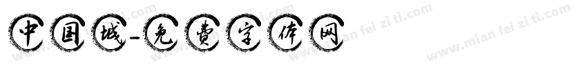 中国城字体转换