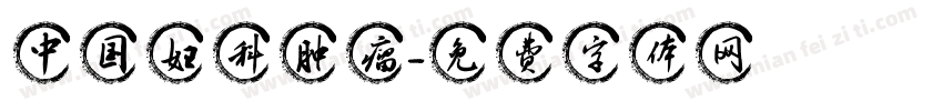 中国妇科肿瘤字体转换