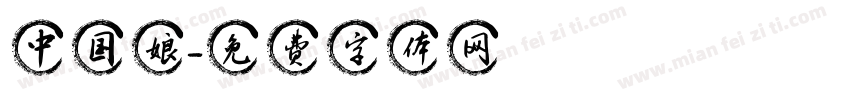 中国娘字体转换
