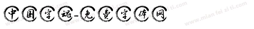 中国字魂字体转换