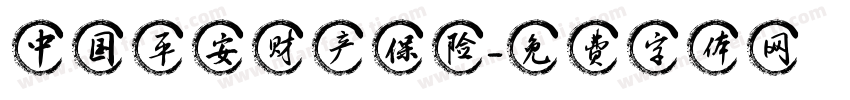 中国平安财产保险字体转换
