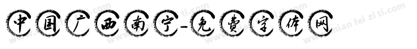 中国广西南宁字体转换