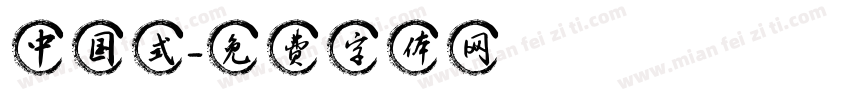 中国式字体转换