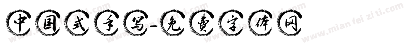 中国式手写字体转换
