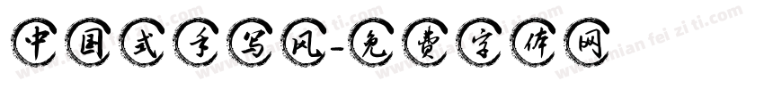 中国式手写风字体转换