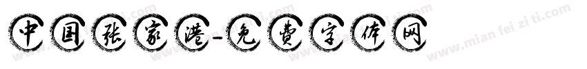 中国张家港字体转换