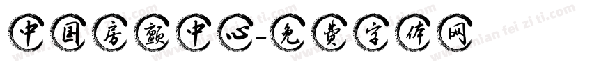 中国房颤中心字体转换