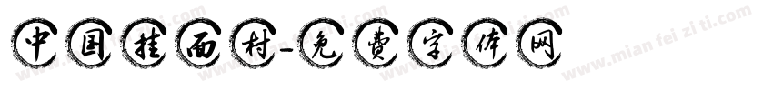中国挂面村字体转换
