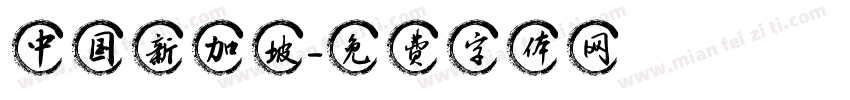 中国新加坡字体转换